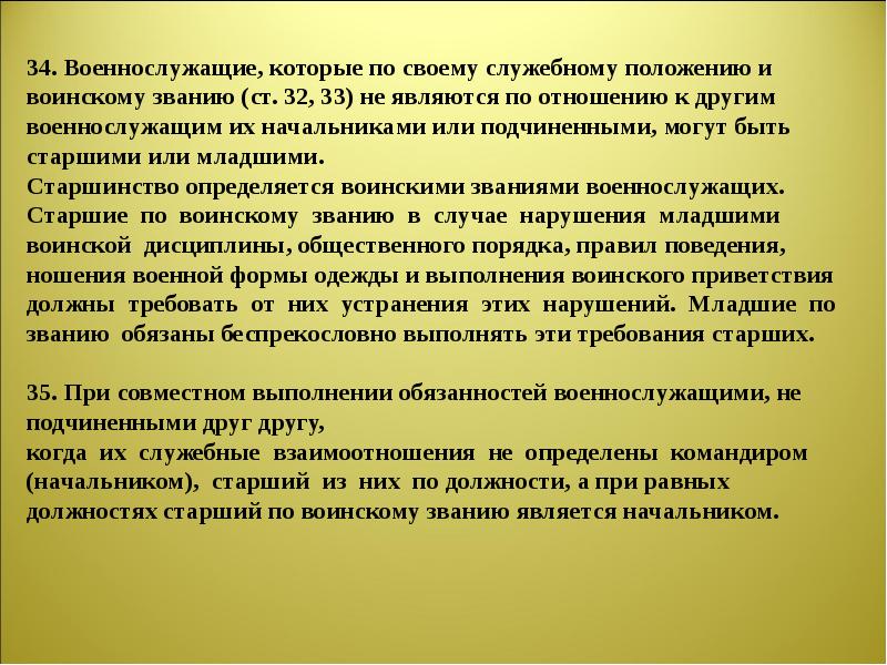 Взаимоотношения между военнослужащими. Военнослужащие и взаимоотношения между ними презентация. Порядок отпуска нефтепродуктов. Военнослужащие Вооруженных сил РФ И взаимоотношения между ними. Отпуск нефтепродуктов в тару.