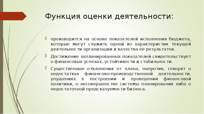 Характеристика текли. Оценка финансового плана производится на основе. Оценочная функция произведения. Оценочная функция с позиции прибыли.