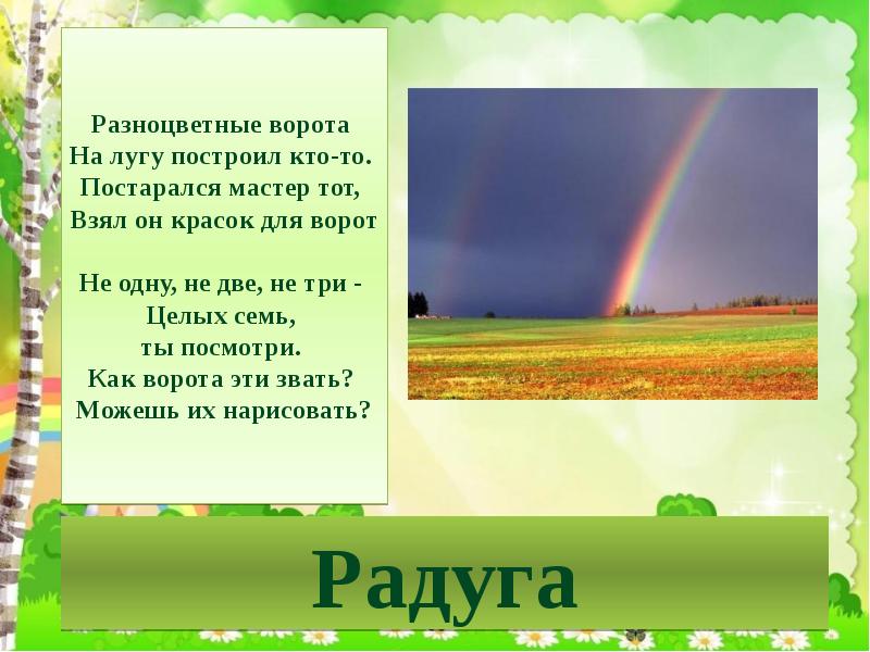 Загадка про луг. Загадки о лете. разноцветные ворота на лугу построил кто-то. радуга. загадки.. разноцветные ворота на лугу построил кто-то постарался мастер тот.