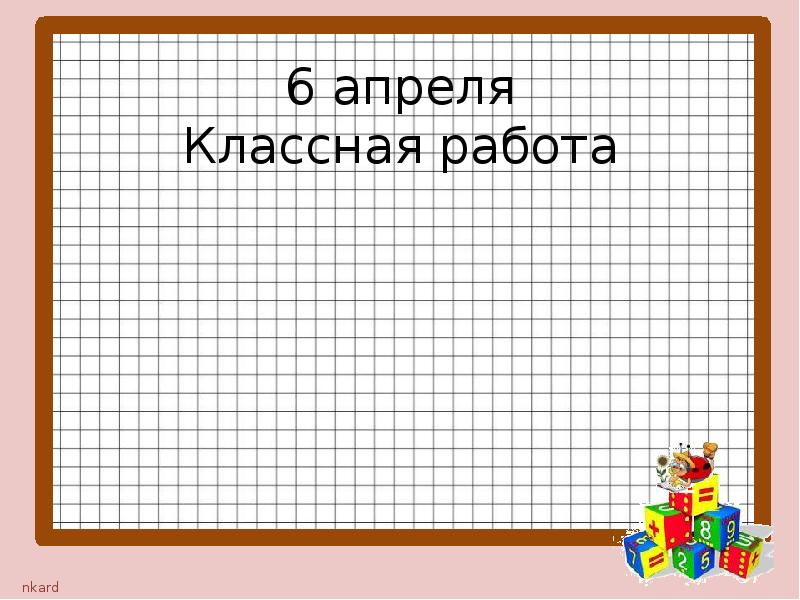 Классная работа 2. 25 Апреля классная работа. 27 Апреля классная работа. 21 Апреля классная работа. Классная работа текст.