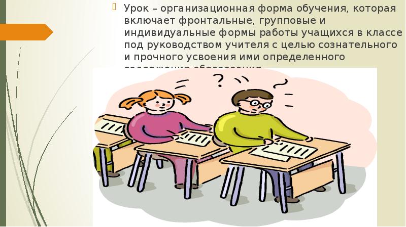 Под руководством учителя. Фронтальная групповая и индивидуальная работа с учащимися на уроке. Урок как форма обучения придумана. Как должен выглядеть презентация на учебу. Урок как правильно ебвится.