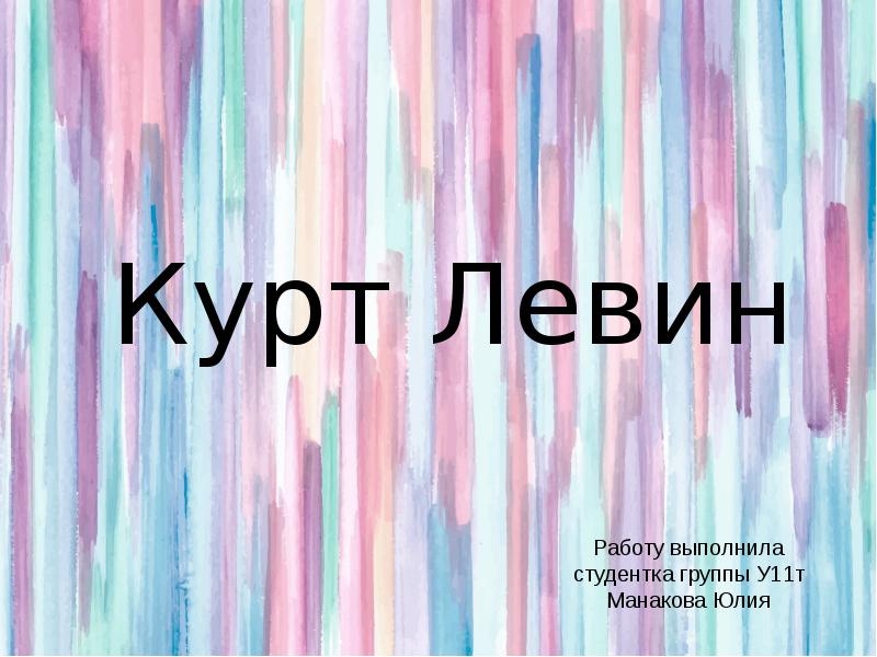 Презентация левин курт