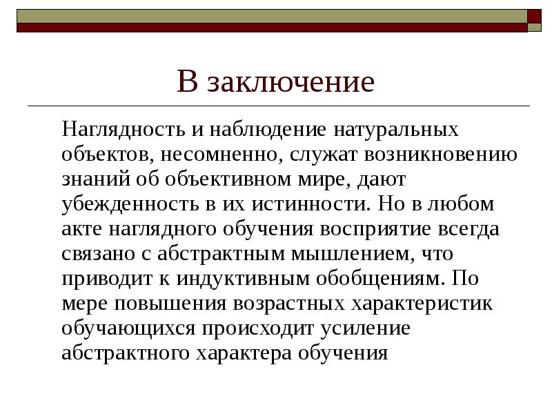 Естественное наблюдение. Заключение. Естественная наглядность обучения. В заключение выступления. Средства обучения заключение.