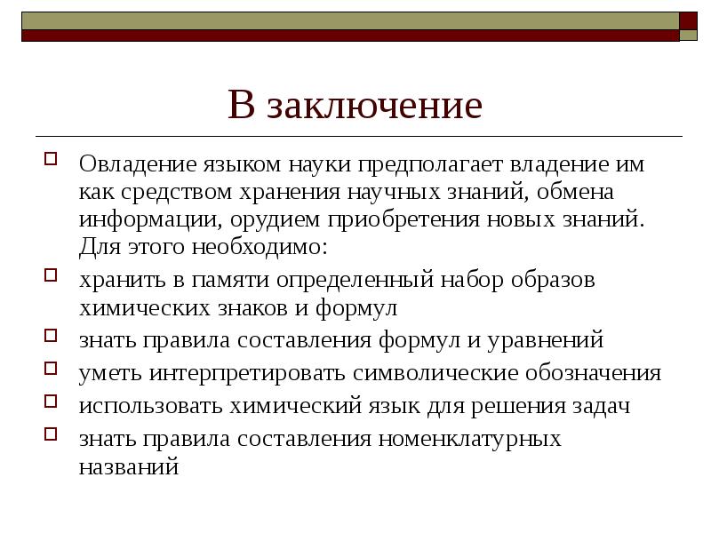 Наука предполагает. Средства обучения химии. Овладение языком. Науки о языке. Быстрое овладение языком.