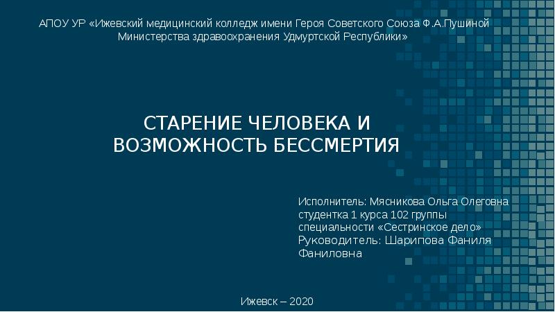 Презентация на тему старение человека и возможность бессмертия