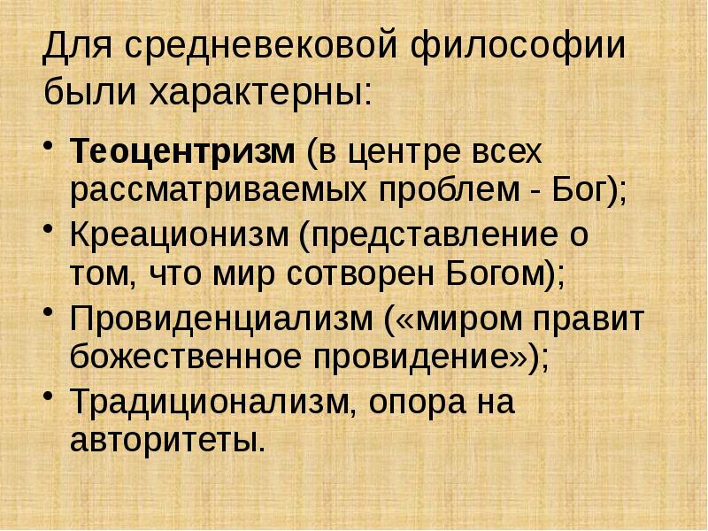 Теоцентризм представление о главенстве. Теоцентризм средневековой философии. Провиденциализм это в философии. Провиденциализм в средневековой философии. Теоцентризм характерен для.