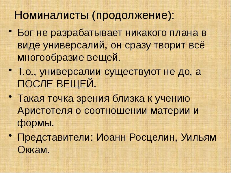 Боги продолжение. Номиналисты представители. Философия средних веков презентация. Философы номиналисты. Средневековые номиналисты признавали.