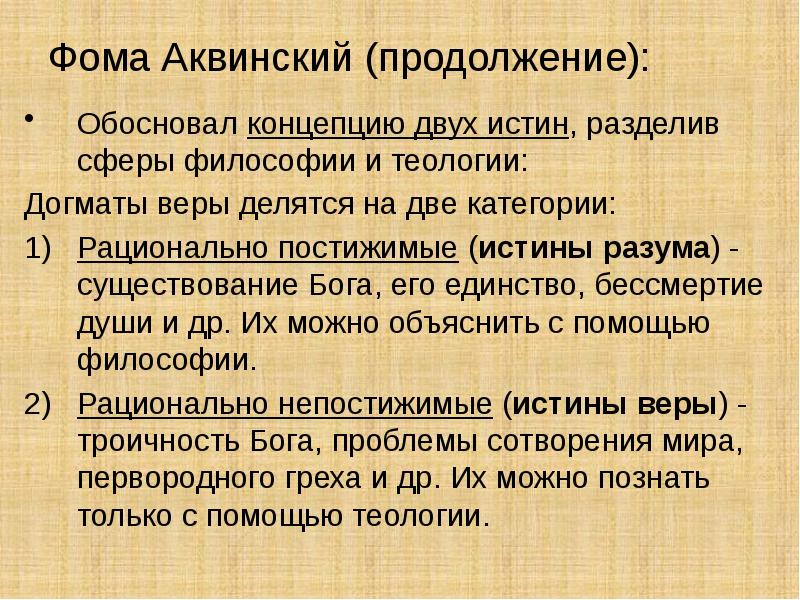 Обосновать концепцию. Фома Аквинский концепция двух истин. Философия средних веков презентация. Догмат это в философии. Сферы философии.