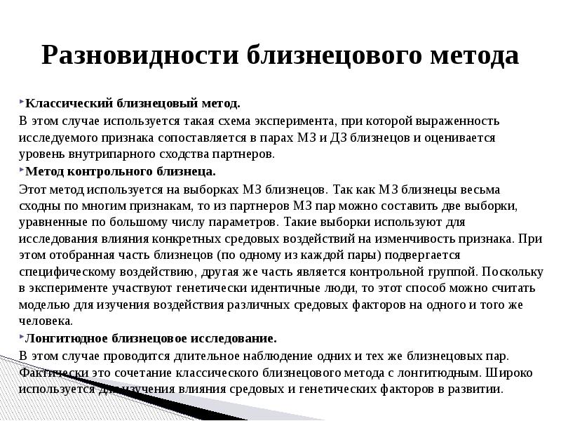 Метод близнецов в психогенетике. Разновидности Близнецового метода. Классический близнецовый метод. Пример Близнецового метода исследования.