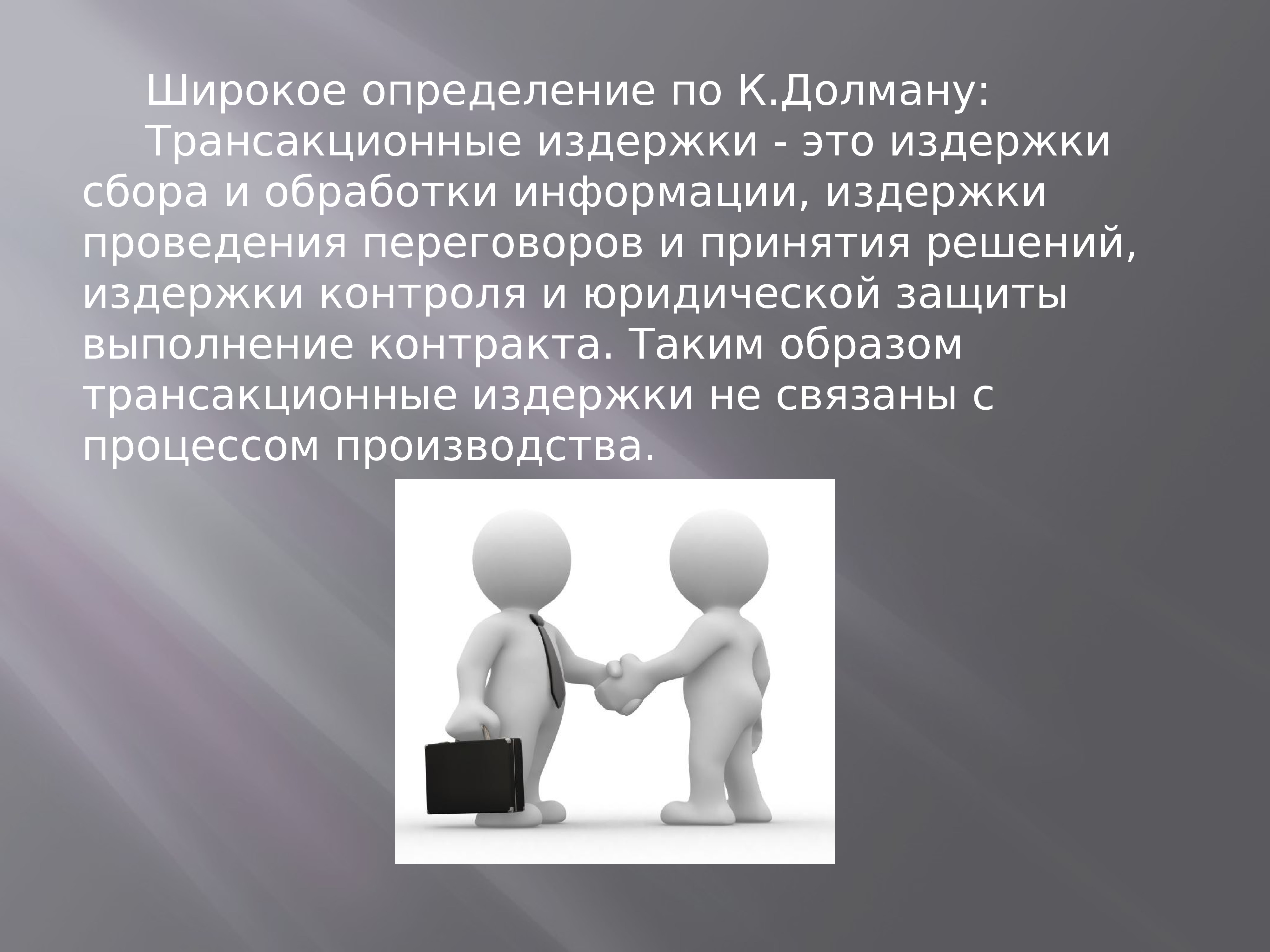 Издержки переговоров. Теория прав собственности и трансакционных издержек. Издержки сбора и обработки информации,. Трансакционные издержки картинки. Широкое определение.