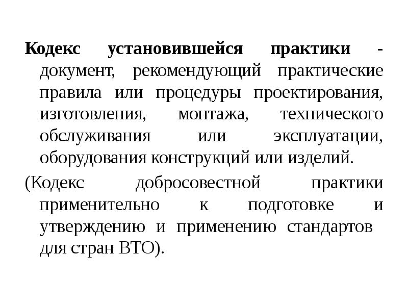 Практика документация. Сущность стандартизации. Кодекс установившейся практики.