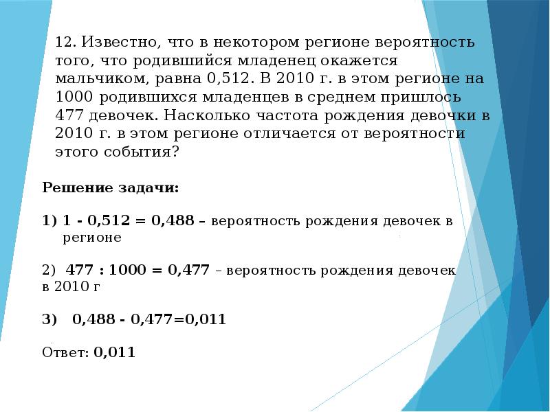 Г некоторого. Вероятность рождения девочки равна. Вероятность рождения мальчика 0,512. Вероятность рождения задача. Посчитать вероятность рождения.