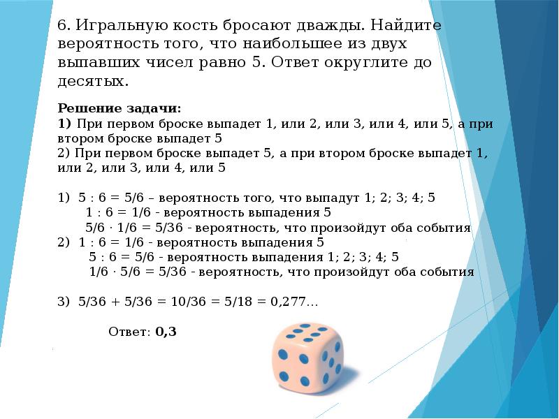 Игральную кость бросают дважды больше трех. Задачи по теории вероятности на игральный кубик. Решение задач на вероятность. Задачи с игральными костями. Задачи на вероятность с игральным кубиком.