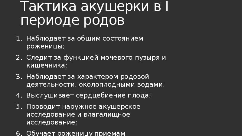 Презентация 1 период родов