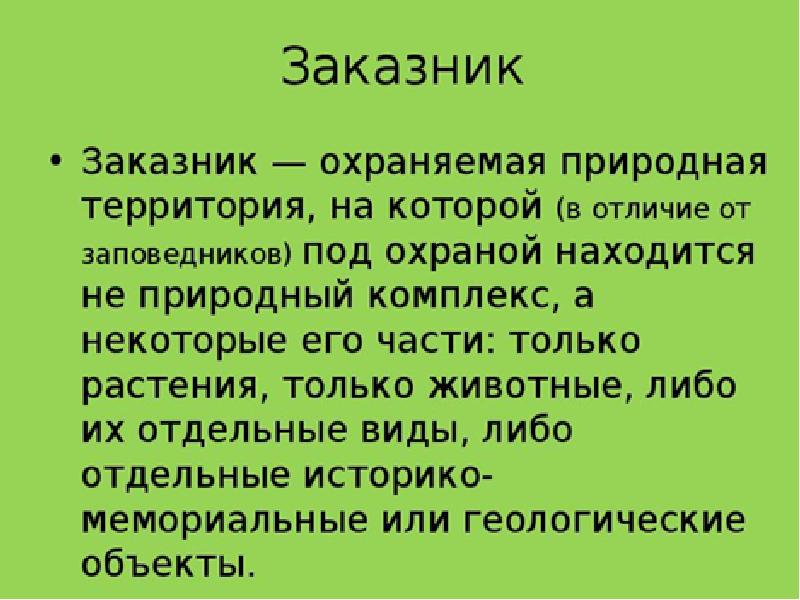 Чем заповедник отличается от заповедника. Заповедник это определение. Заказник. Заказник это определение. Заповедник заказник это определение.