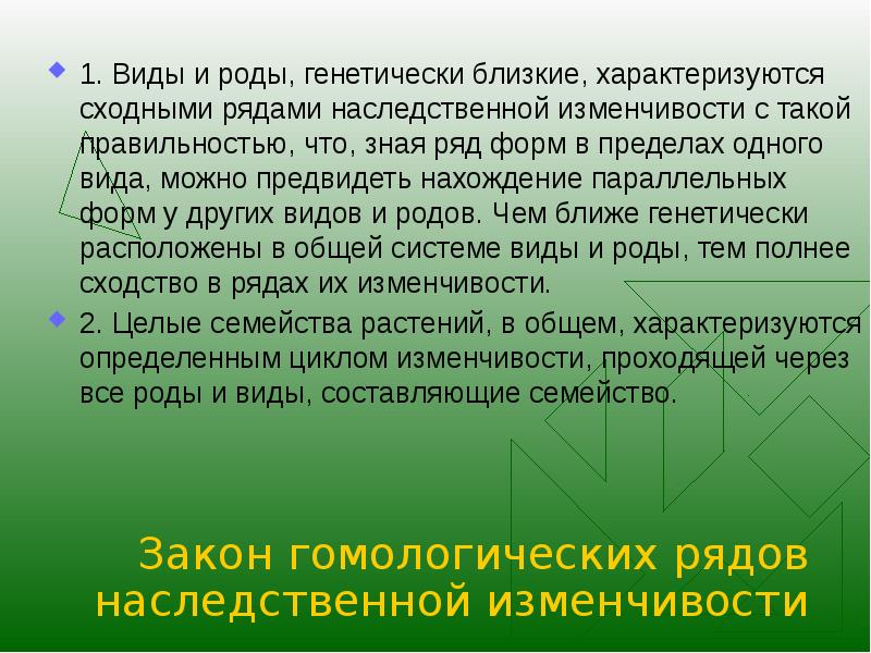 Закон гомологических рядов наследственной изменчивости. Основы селекции растений животных и микроорганизмов. Сходные ряды наследственной изменчивости.