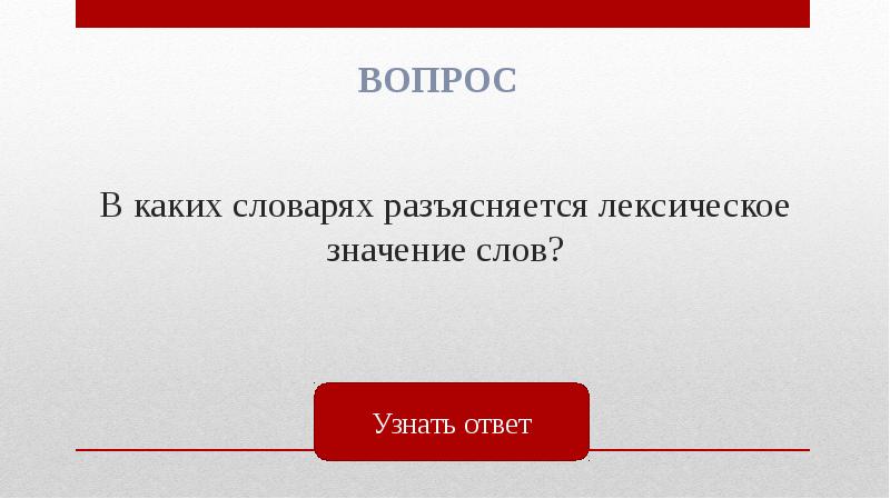 Определенный ответ. В каком словаре разъясняется лексическое значение слова. Лексическое значение слова разъясняется в. Значение слов разъясняются в. В переводе с греческого этот термин означает относящийся к слову.