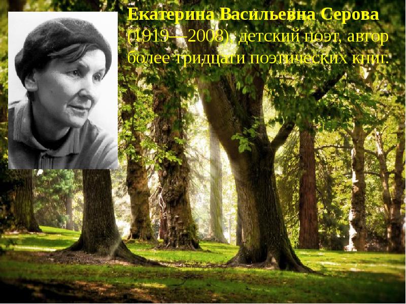 Более тридцати. Серова Екатерина Васильевна. Екатерина Васильевна Серова поэт. Екатерина Васильевна Серова фото. Портрет Серовой Екатерины Васильевны.