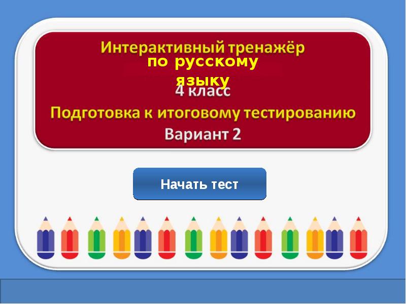 тест по русскому языку 2 класс 3 четверть школа россии. тестирование по. подготовка к 4 классу. русский язык 4 класс задания с ответами с ответами. тест по русскому языку готовимся.