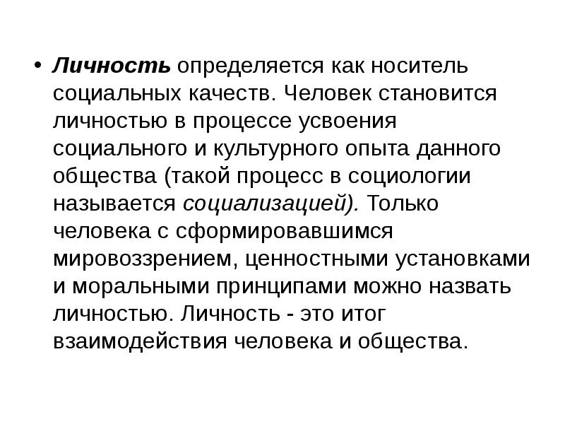 4 социальные качества человека. Человек как носитель социальных качеств понятие. Личность определяется. Человек как носить социальных качеств. Социальные качества человека.