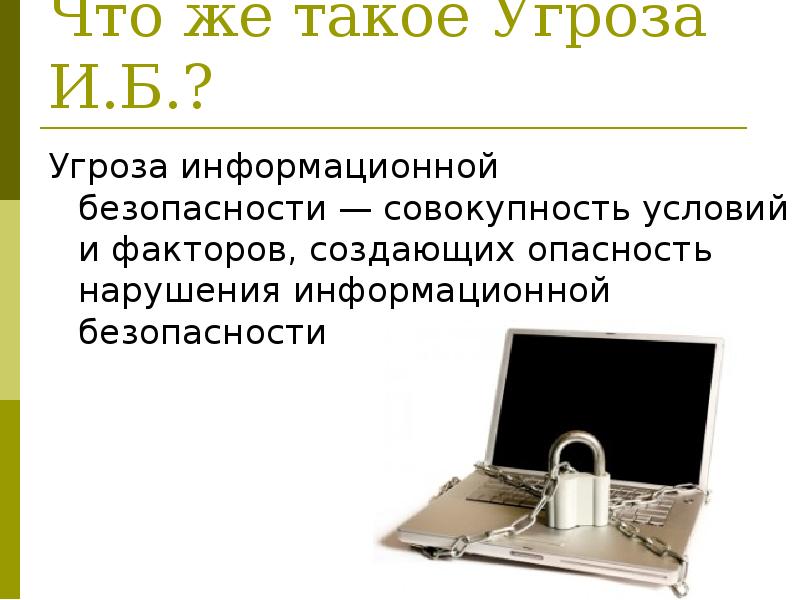 Что такое угроза. Опасность. Угроза. Угроза безопасности. Информационная опасность.