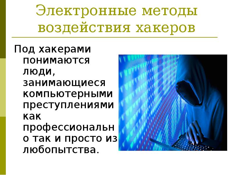 Информационные угрозы презентация