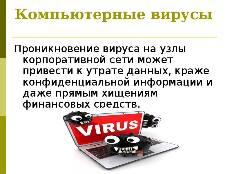 Защита от вирусов. Защита информации от компьютерных вирусов. Перечень компьютерных вирусов. Методы защиты информации от вирусов. Защита от вирусов в интернете.