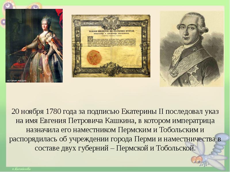 Ноября года указ. Указ Екатерины 2 1780 года. Указ Екатерины 2 о Перми. Указ Екатерины подпись. Указ 1780 года фото.