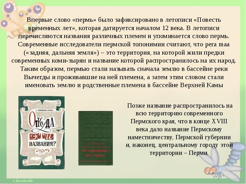 Пермь слово. Пермь текст название. Текст Пермь в тексте. Pera Maa – Дальняя земля : Гостевая книга. – Пермь.