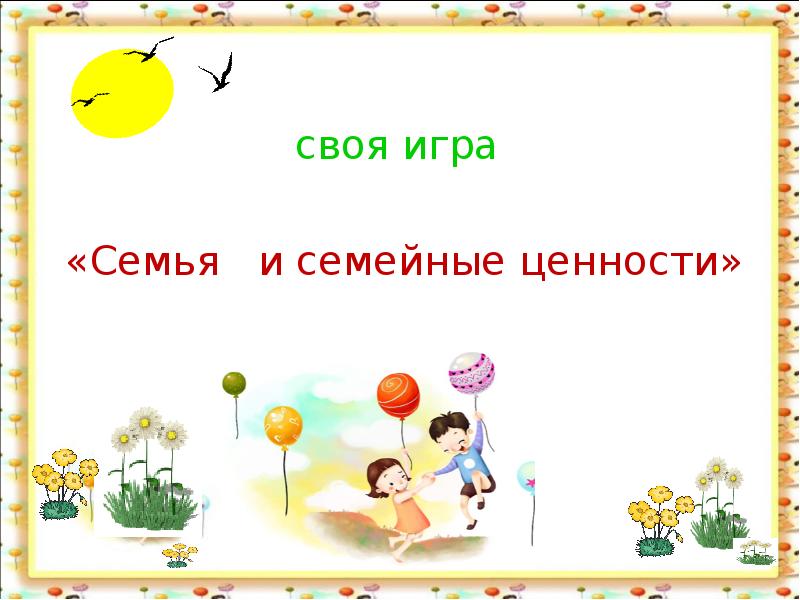 Семья и семейные ценности презентация 4 класс