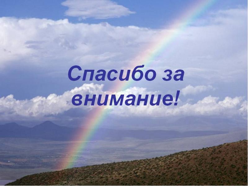 Спасибо за внимание география. Спасибо за внимание Радуга. Спасибо за внимание Радужное. Спасибо за внимание радгуа. Спасибо за внимание горы.