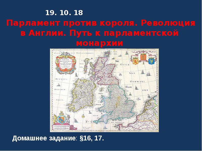 История 7 класс путь к парламентской монархии презентация 7 класс