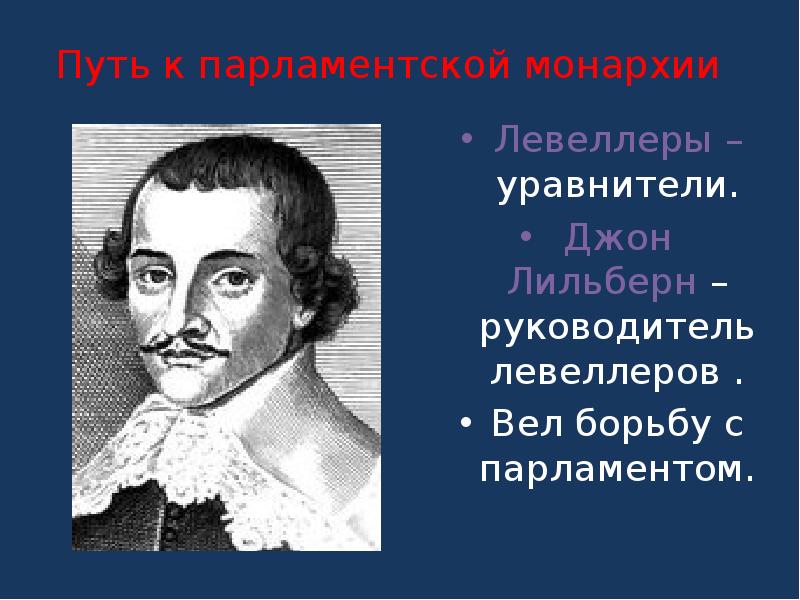 Чем годы английской революции прославились дж лильберн