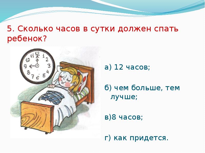 Спать 5 часов нормально. Сколько нужно сапать ребёнку. Сколько часов в день нужно спа.. Сколько нужно спать. Сколько спать часов в сутки.