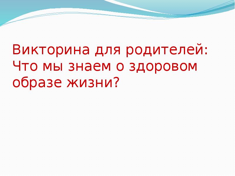 Собрания зож. Викторина для родителей: что мы знаем о здоровом образе жизни?.