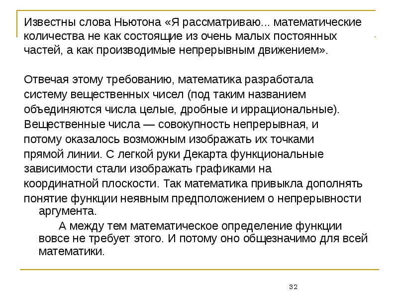 Математик требования. Слова Ньютона. Непрерывная часть текста это. Математика требование. Неизменно часть слова.