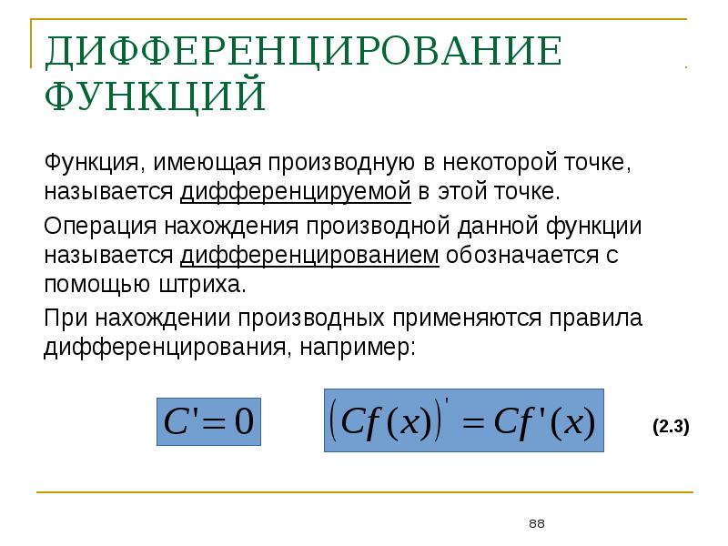 Функция имеющая. Дифференцирование функции. Элементы математического анализа. Как называется операция нахождения производной. Как называется процесс нахождения производной.