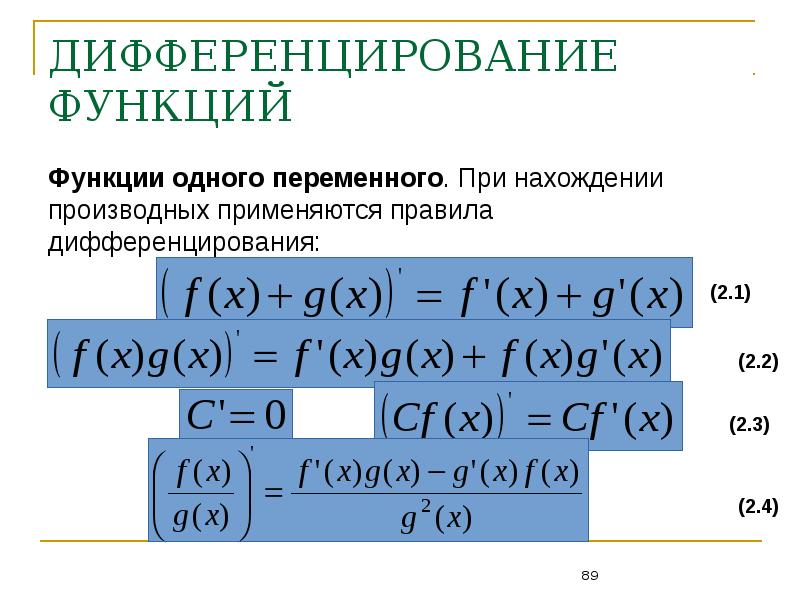 Правила дифференцирования презентация