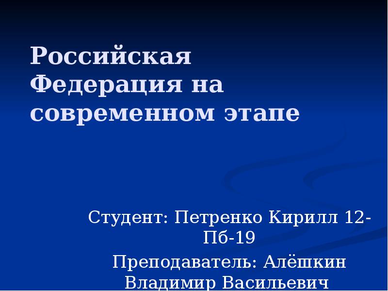 Презентация россия на современном этапе 11 класс