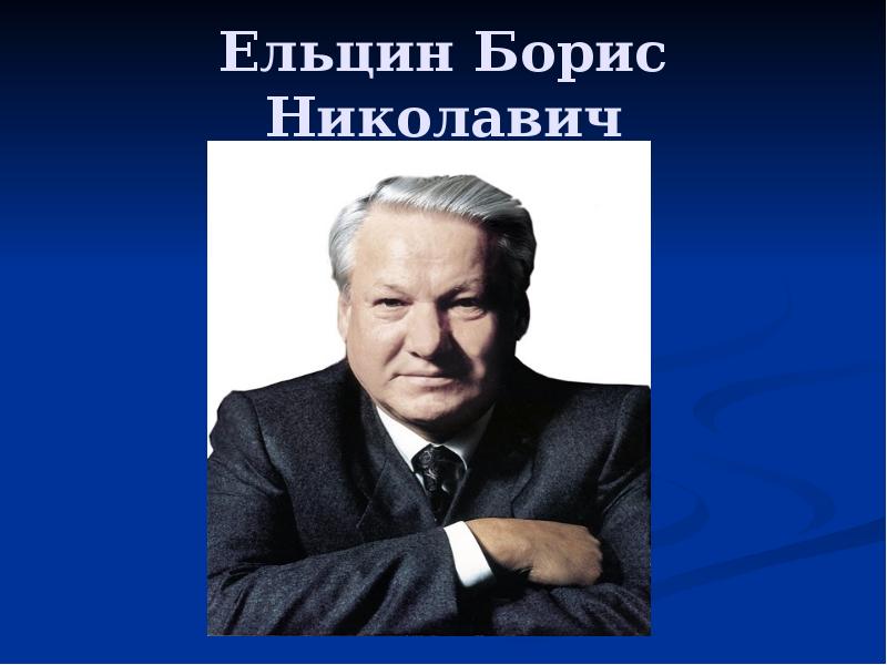 Правление ельцина презентация 11 класс