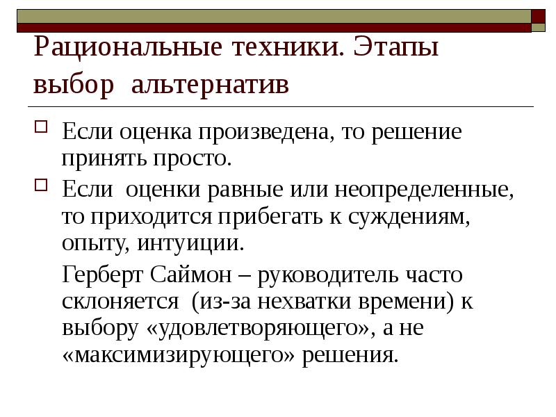 Равные оценки. Техники рационализации. Рационализация в технике. Рациональная оценка. Этап выбора альтернатив.