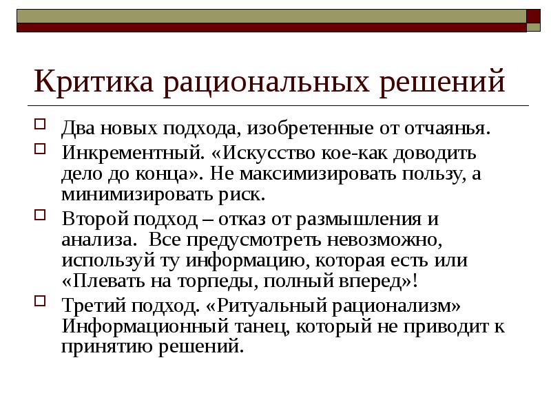 Кадровые решения. Критика рациональности. Критика рационализма. Второй подход. Рациональной критике.