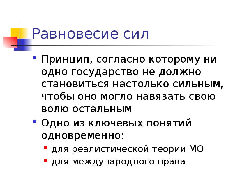 Принцип согласно которому. Теория баланса сил. Европейское равновесие сил. Реалистическая теория государства презентация. Ключевые термины реализма в международных.