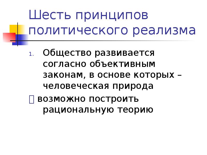 Объективные законы общества. Принципы политического реализма. Шесть принципов политического реализма. Политический реализм презентация. Реализм это в обществознании.