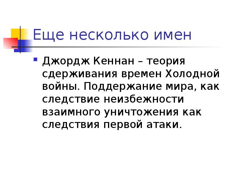 Джордж сокращение. Джордж Кеннан политика сдерживания. Реализм в международных отношениях. Дж Кеннан. Меморандум Дж Кеннана.