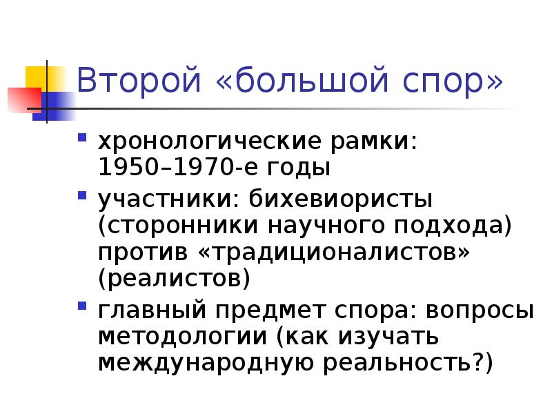 направления в теории международных отношений. большие споры в теории международных отношений. мораль в международных отношениях. третий большой спор в теории международных отношений. второй большой спор.