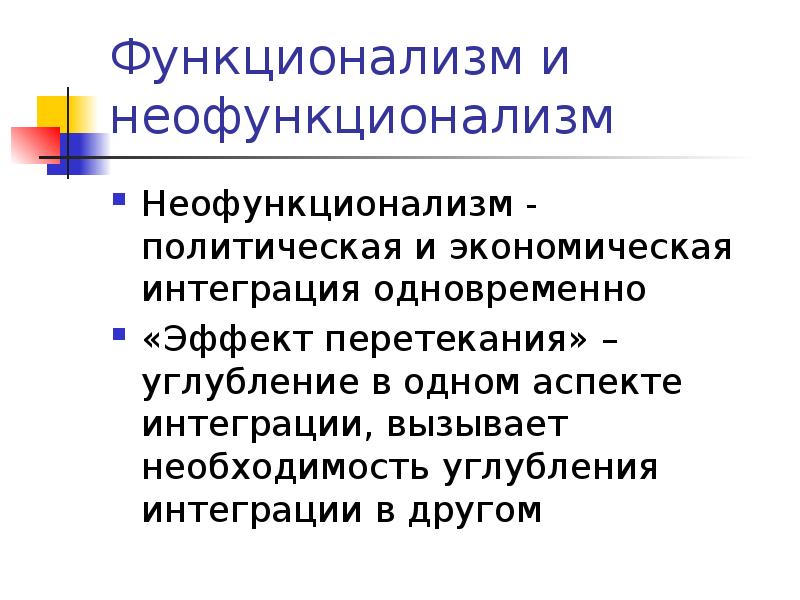 Федерализм функционализм неофункционализм. Неофункционализм в международных отношениях. Реализм в международных отношениях. Неофункционализм Международная интеграция.