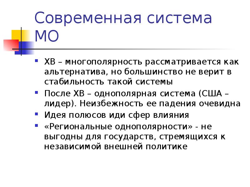 Однополярности mzlff. Многополярная система МО. Современная система МО. Идея однополярности. Введение в многополярность-4.