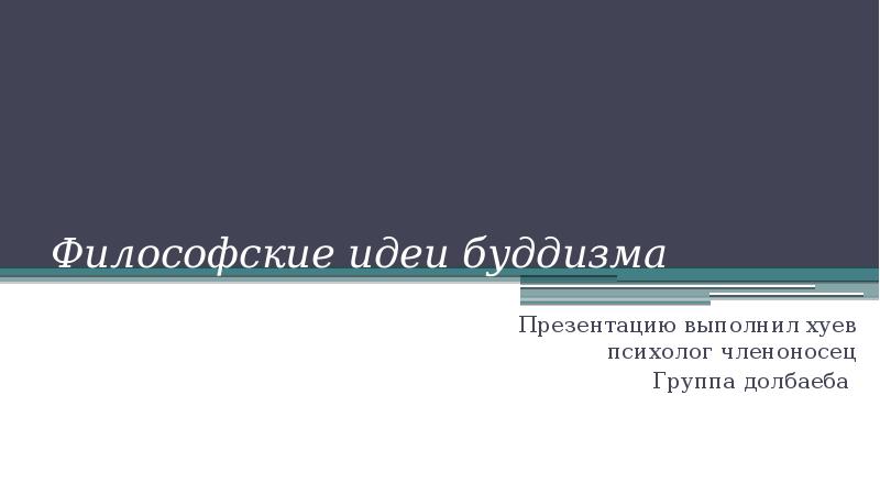 Философские идеи буддизма
Презентацию выполнил хуев психолог членоносец
Группа долбаеба Философские идеи буддизма
Презентацию выполнил хуев психолог членоносец
Группа долбаеба