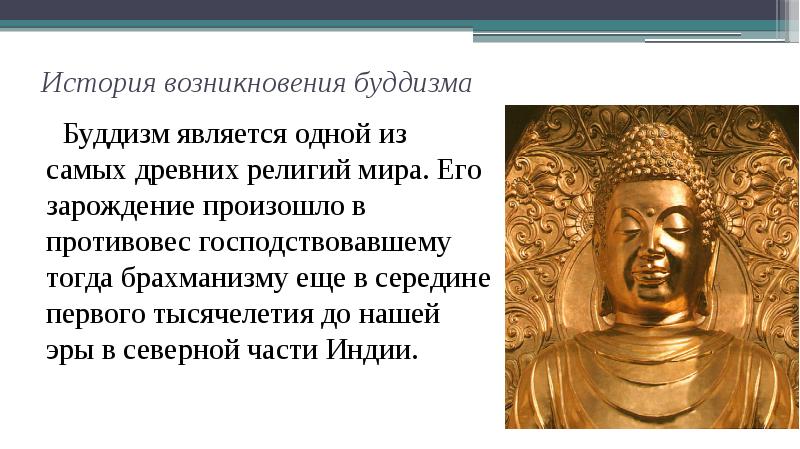 История возникновения буддизма
Буддизм является одной из самых древних История возникновения буддизма
Буддизм является одной из самых древних